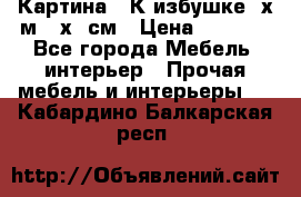 	 Картина “ К избушке“ х.м 40х50см › Цена ­ 6 000 - Все города Мебель, интерьер » Прочая мебель и интерьеры   . Кабардино-Балкарская респ.
